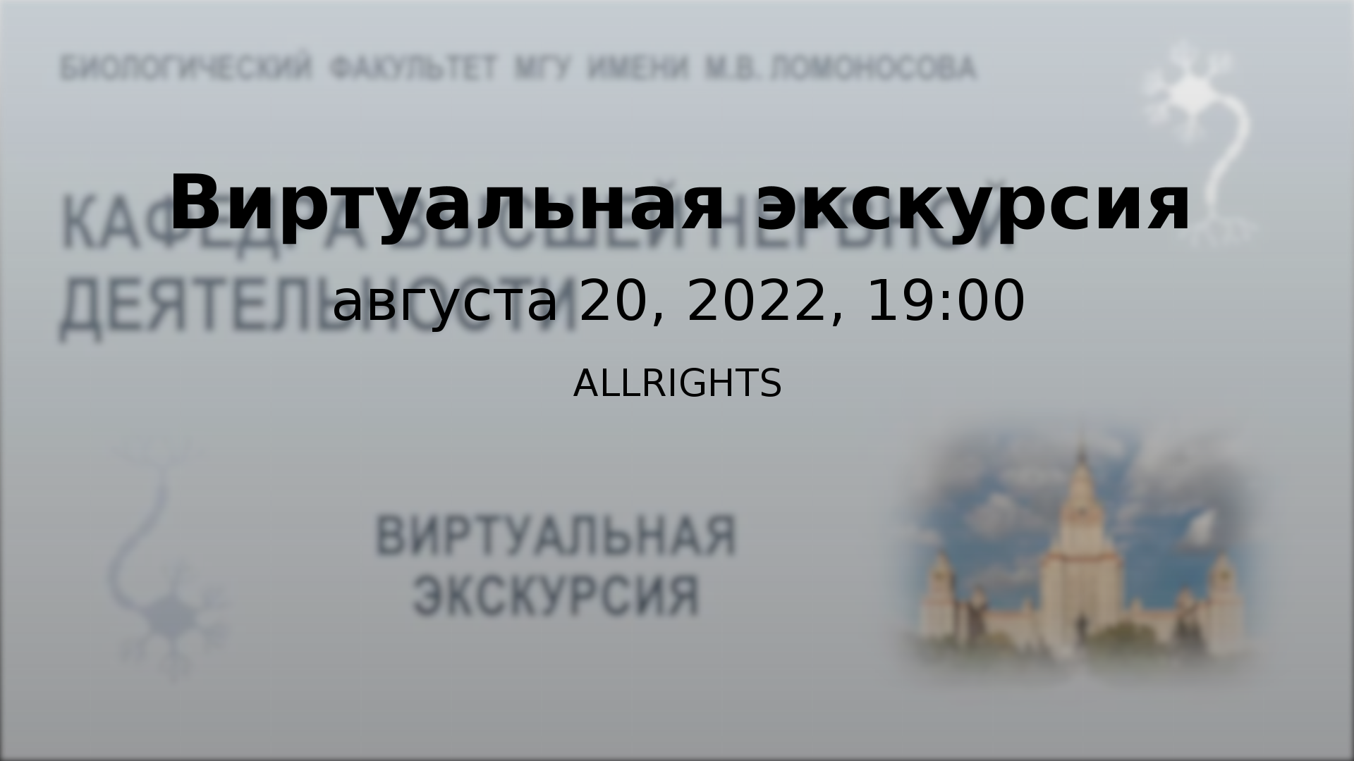 Поступающим — Кафедра Высшей нервной деятельности МГУ имени М.В. Ломоносова