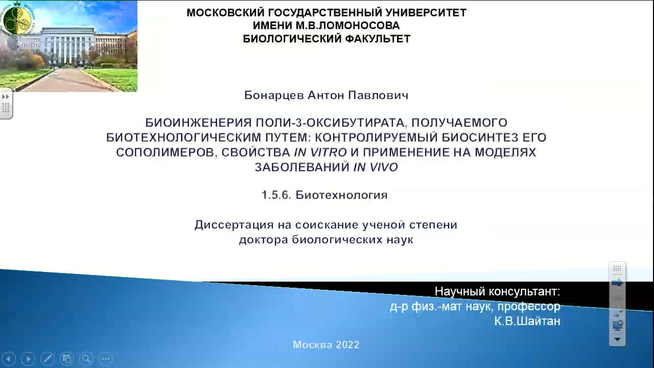 Бонарцев Антон Павлович - 13.06.2022 - Биологический факультет МГУ имени  М.В.Ломоносова